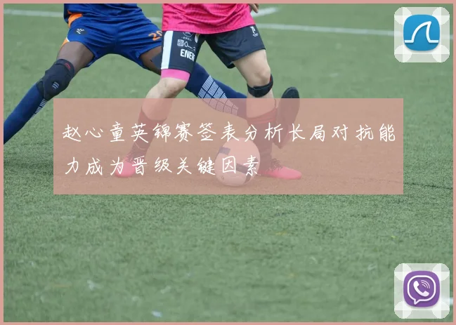 赵心童英锦赛签表分析长局对抗能力成为晋级关键因素